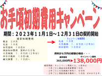 ☆★☆お手頃初期費用キャンペーン☆★☆