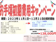 ☆★☆お手頃初期費用キャンペーン☆★☆