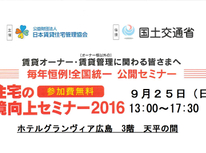 賃貸住宅の住環境向上セミナー