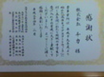 感謝状をいただきました