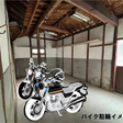 勝手口横　バイク置き場イメージ 