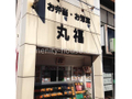 お弁当屋さん　丸福  