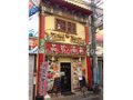 中華料理　品珍酒家  