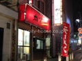 ラーメン　相南家  