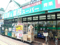 業務スーパー  