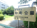 中町公園  