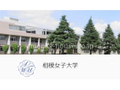 相模女子大学  