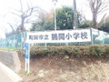 鶴間小学校  