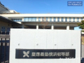 慶応義塾横浜初等部  