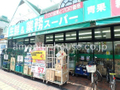業務スーパー相模大野店 138m   