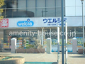 ウエルシアロビーファイブ相模大野店 385m   
