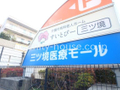 三ツ境医療モール  