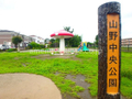 山野中央公園　赤いキノコが目印デス  
