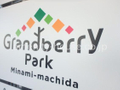 グランベリーパーク  