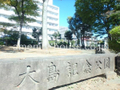 大島記念公園  