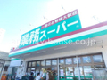 業務スーパー  