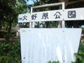 大野原公園  