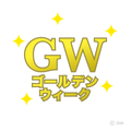 2026/04/27 ■■GW休みのお知らせ■■