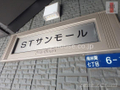 物件名　ＳＴサンモール。 