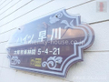 物件名　『ハイツ早川』 