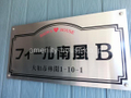 物件名　『フィール南風B』でお問合せください。 