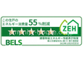 この住戸のエネルギー消費量『５５％』削減。 