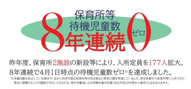 大和市　待機児童0