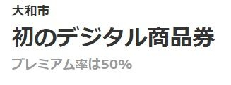 大和市　プレミアム商品券