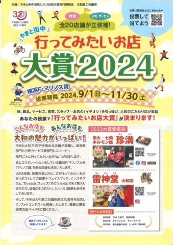 行ってみたいお店大賞　大和市