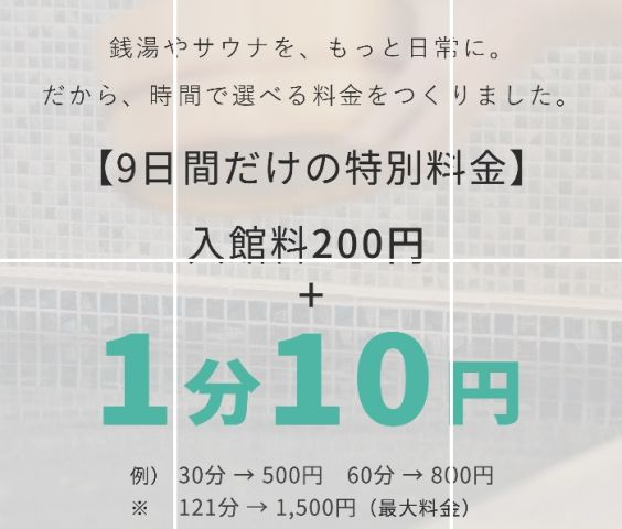 しずの湯　1分10円