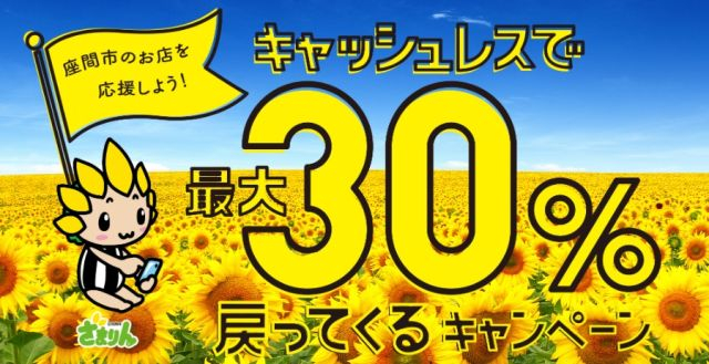 座間市　キャッシュレスキャンペーン
