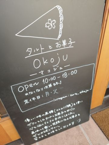 オコジュ　東林間