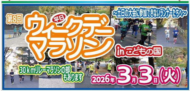 子供の国　ウィークデーマラソン