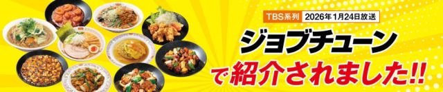 王将　ジョブチューン