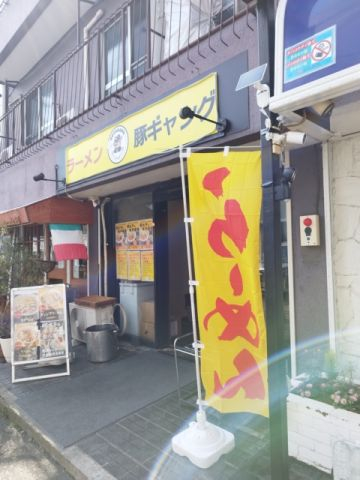 豚ギャング　中央林間