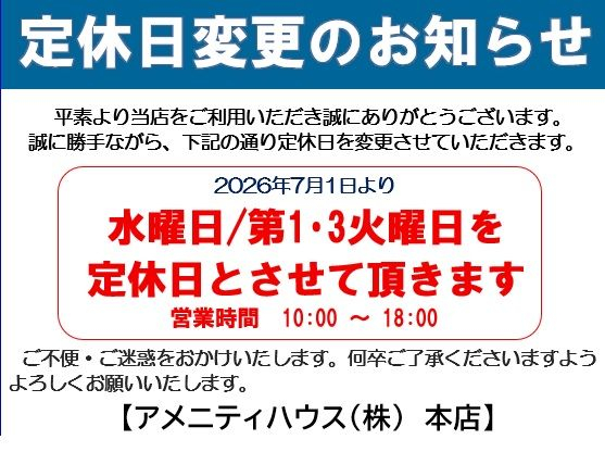 アメニティハウス　定休日