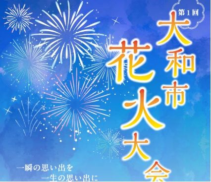 大和市　花火大会