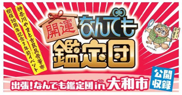 なんでも鑑定団　大和市