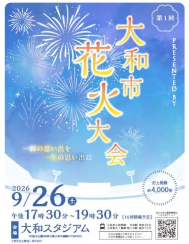 大和市花火