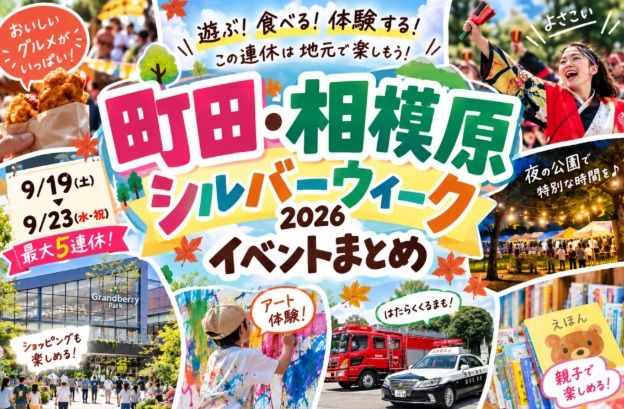 シルバーウィーク　町田・相模原