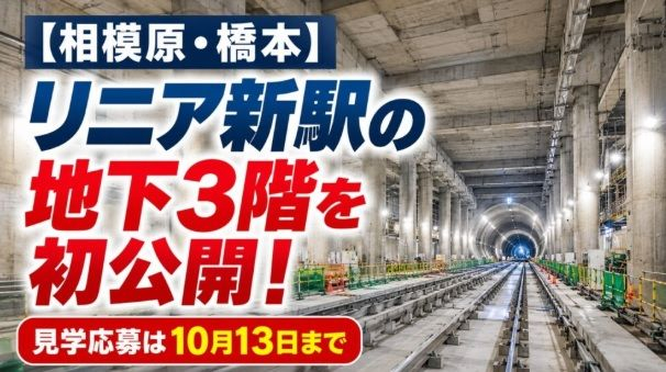 リニア新幹線　橋本　見学