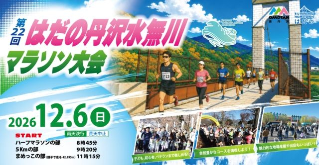 はだの丹沢マラソン