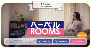 ヘーベルＲＯＯＭＳ