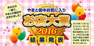 大和市　お店大賞　2016