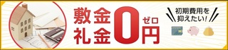 プロスペール　敷金0礼金0