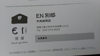 ＥＮ別邸（中央林間）手羽先1