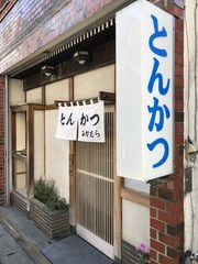 中央林間、とんかつ、とんかつなかむら