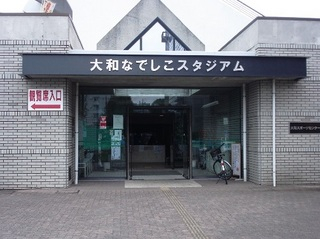 大和なでしこスタジアム