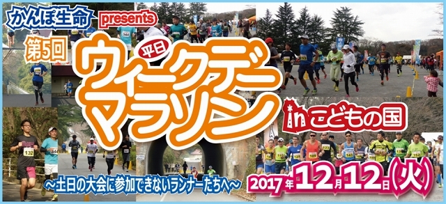 ウィークデーマラソン　こどもの国