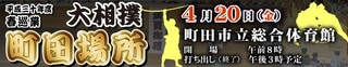 大相撲　町田場所